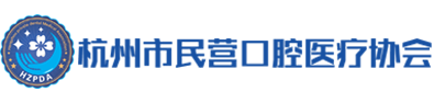杭州市民营口腔医疗协会