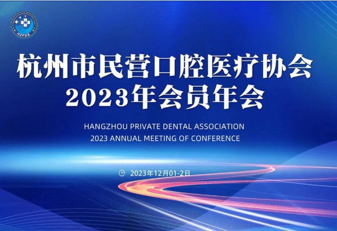杭州市民营口腔医疗协会2023年会员年会诚邀您参加