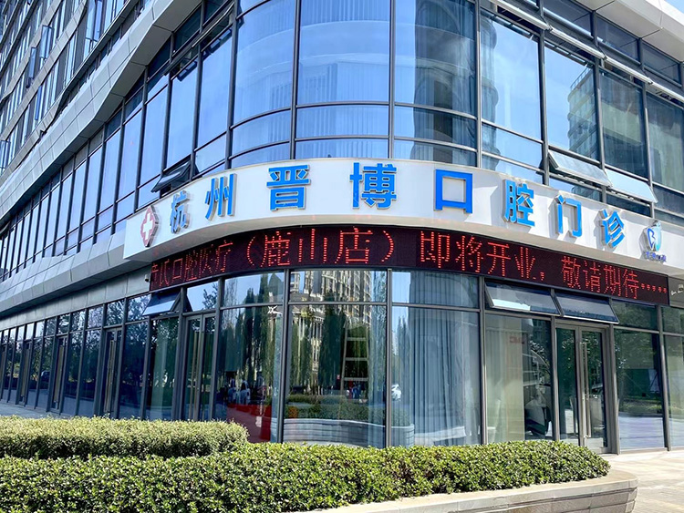 副会长单位：杭州富阳晋博口腔门诊部