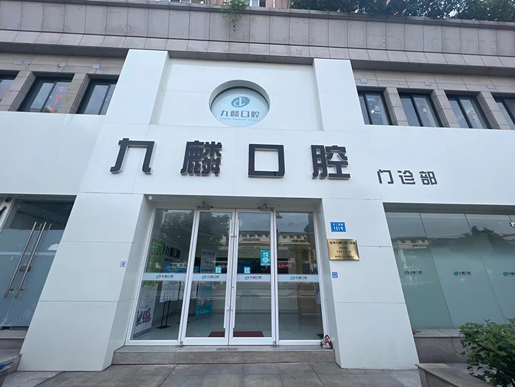 副会长单位：杭州九麟口腔门诊部有限公司