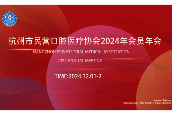 杭州市民营口腔医疗协会2024年会员年会诚邀您参加